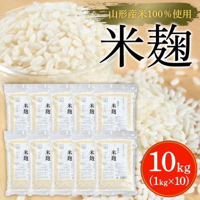 ふるさと納税 山形市 【山形産米100%使用】米麹10kg(1kg×10) FY25-401