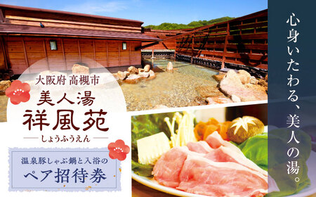 美人湯祥風苑 温泉豚しゃぶ鍋と日帰り温泉 ペア招待券[AOAP006]大阪 温泉