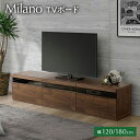 【ふるさと納税】選べる TVボード Milano ミラノ 幅120cm 180cm DK ダーク ブラウン 家具 収納 テレビボード 完成品 【北海道・東北・沖縄・離島不可】 CN011 CN013