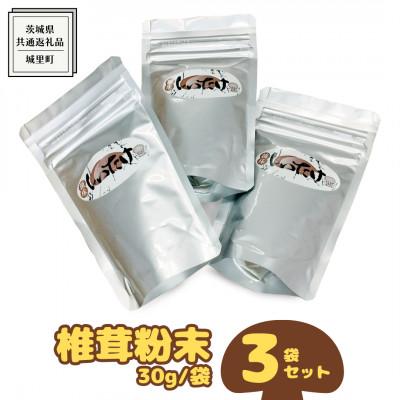 ふるさと納税 牛久市 しいたけ粉末　3袋セット(各35g)(茨城県共通返礼品:城里町)