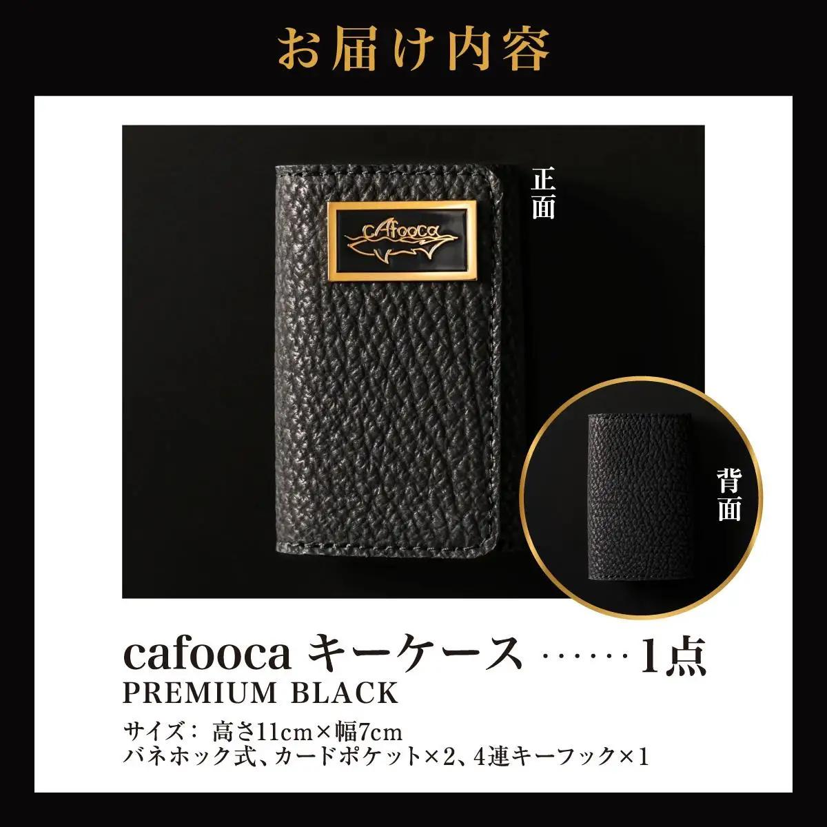 【cafooca /カフーカ】キーケース PREMIUM BLACK｜サメ革 キーケース レザー 革小物 ギフト 沖縄県 南城市 ふるさと納税 cafooca カフーカ
