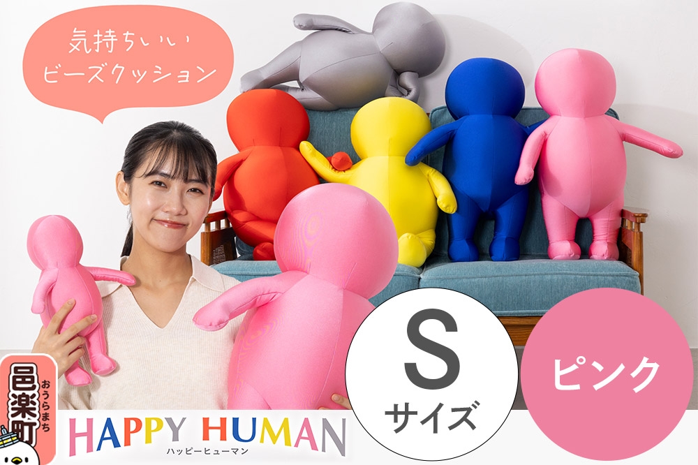 
                  ハッピーヒューマン HAPPY HUMAN ビーズクッション 【Sサイズ ピンク】 約30cm HPH-30 [ビーズクッション クッション 抱き枕]
                