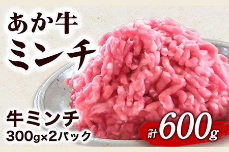 あか牛 ミンチ600g (300g×2パック) あか牛の館《60日以内に出荷予定(土日祝除く)》あか牛の館 熊本県 南阿蘇村