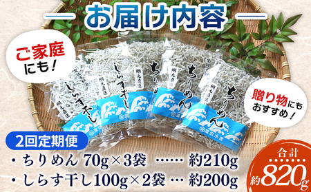 ＜ちりめん＆しらす干し お試し食べ比べセット 合計410g 2回定期便＞ 定期便 西予市産 ちりめんじゃこ ふりかけ 詰め合わせ 詰合せ チリメン シラス 家庭用 小分け 濱田水産 愛媛県 西予市【冷