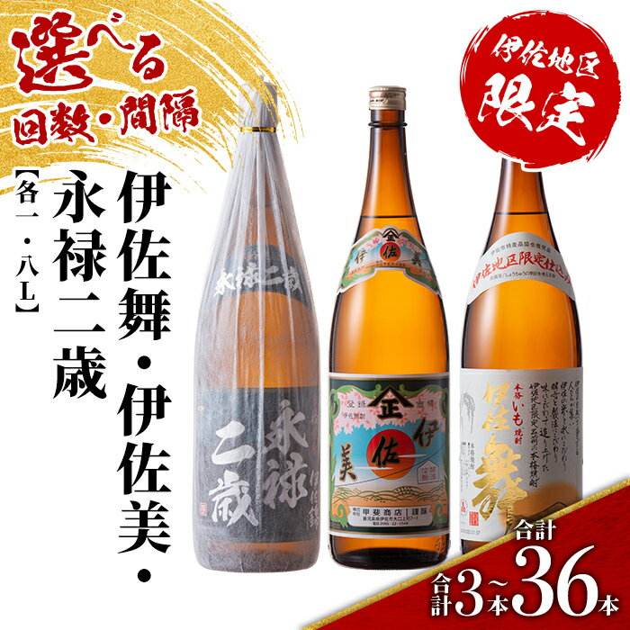 【ふるさと納税】＜配送回数と間隔(連続月or隔月)を選べる＞限定焼酎と伊佐美セット 伊佐舞・伊佐美・永禄二歳 各1.8L(3種各1本×回数/合計3本〜36本) 鹿児島 本格芋焼酎 芋焼酎 焼酎 一升瓶 飲み比べ 詰め合わせ 詰合せ 伊佐地区限定焼酎 伊佐舞 【酒乃向原】