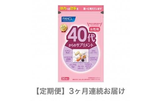 
            定期便 FANCL ファンケル サプリメント 40代からのサプリメント 15〜30日分 30袋 女性用 3ヵ月連続お届け 健康食品 40代から 女性用 サプリ 静岡県 三島市
          