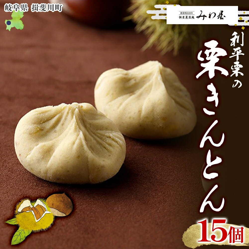 【ふるさと納税】揖斐菓匠庵 利平栗の栗きんとん 15個入り 和菓子 お菓子 くりきんとん クリ 栗 くり 利平栗 優しい甘さ お茶 お茶請け 贈り物 贈答品 プレゼント 手土産 箱菓子 個包装 お取り寄せ 送料無料 岐阜県 揖斐川町　お届け：2025年11月～順次発送