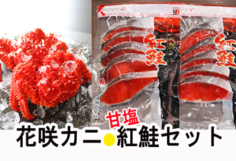 花咲カニ3尾・甘塩紅鮭5切×1Pセット A-36025