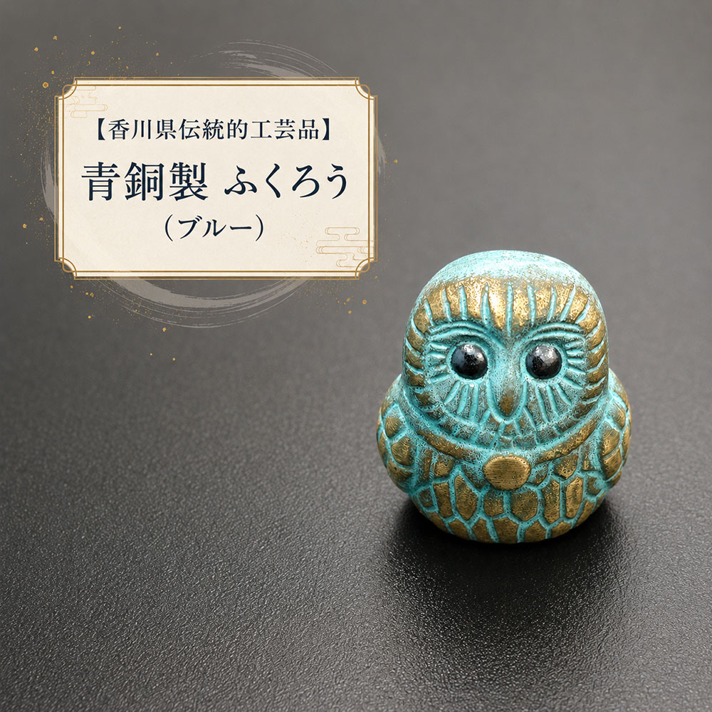 【ふるさと納税】 工芸品 青銅 置き物 縁起物【香川県伝統的工芸品】青銅製 ふくろう（ブルー） フクロウ 置物 香川県 三豊市 讃岐 さぬき ご当地 職人 縁起 オブジェ モダン 開運 幸運 お守り 梟 ふくろう みとよ市 10,000円 以下 【ゆうパケット】 ギフト館ふじむら