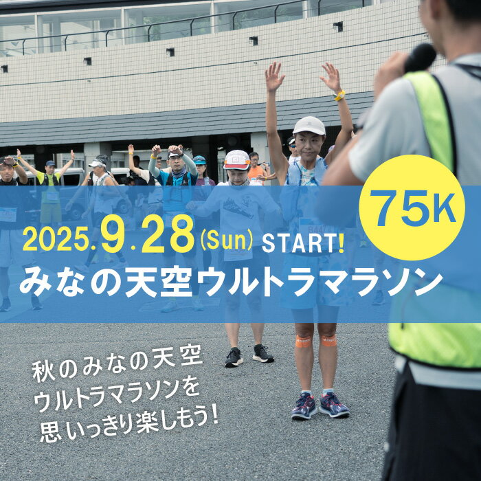 【ふるさと納税】第3回みなの天空ウルトラマラソン75K（駐車場あり）
