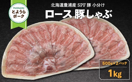 
豚肉 しゃぶしゃぶ とようらポーク 1kg ロース 豚しゃぶ 北海道 豊浦産 SPF豚 【ふるさと納税 人気 おすすめ ランキング 肉 豚肉 豚ひき肉 豚しゃぶしゃぶ 豚ロース 豚ステーキ 豚バラ とんかつ 大容量 おいしい 美味しい 北海道 豊浦町 送料無料】 TYUO070
