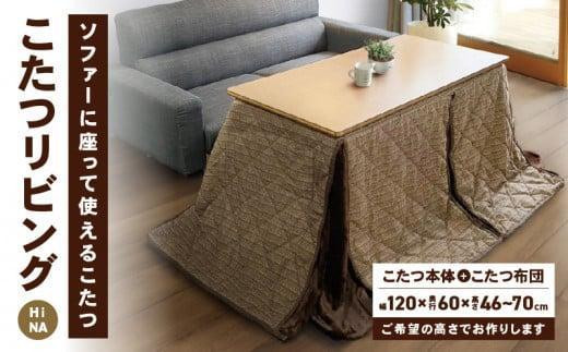 こたつ リビングHi NA＜高さ70cm＞