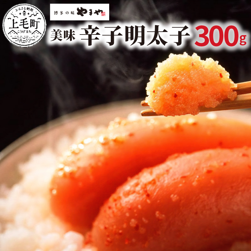 博多の味やまや　美味 辛子明太子　300g　TY0401