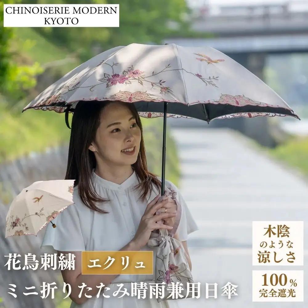 【シノワズリーモダン京都】花鳥刺繍ミニ折りたたみ晴雨兼用日傘 エクリュ
