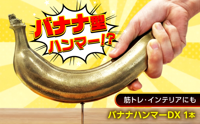 ハンマー バナナハンマーDX  広島県福山市/株式会社キャステム バナナ ハンマー 金属 精密鋳造 工具 釘打ち リアル インテリア 雑貨 [BACE016]