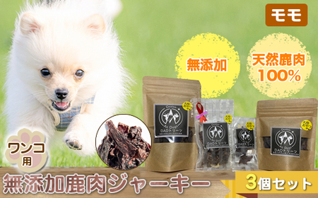 犬 おやつ ジャーキー ワンコ用 無添加鹿肉ジャーキー（モモ） ３個セット【 犬 いぬ イヌ ペット ペット用 無添加 鹿肉 鹿 しかにく ジャーキー じゃーきー おやつ 犬用おやつ 犬用ジャーキー 神奈川県 山北町 】