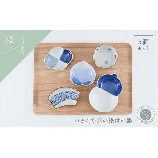 有田焼 いろんな形の器 染付5点セット【まるぶん】食器 器 うつわ 磁器 陶磁器 小皿 小付 小鉢 染付 モダン かわいい おしゃれ ギフト 5点 セット aw132