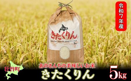 【令和7年産新米】 10月上旬よりお届け あのさんちの美味しいお米 きたくりん 精米5kg SBTL016