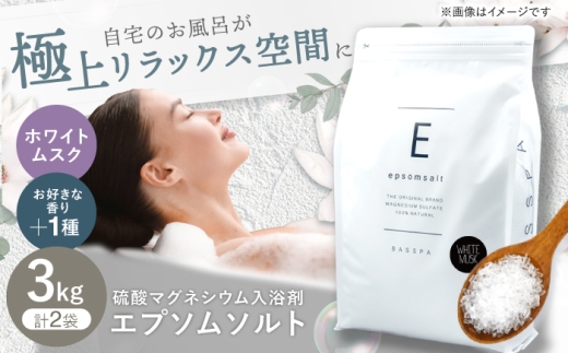 エプソムソルト3kg×2袋 【香り：ホワイトムスク × ローズ】 岐阜市 /犀印（リバティライフ） [ANEO011]