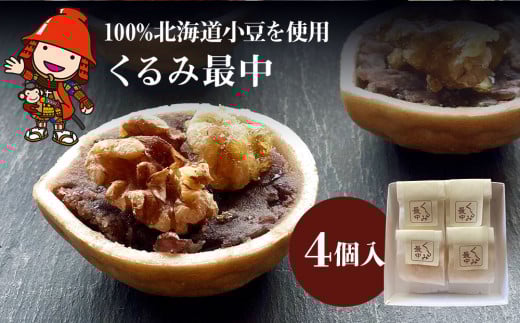 くるみ最中 4個 ｜ サービスパック 中津菓子かねい 和菓子 茶菓子 もなか 手作り お菓子 菓子 おやつ 小豆 あんこ スイーツ 自宅用 大分県 中津市