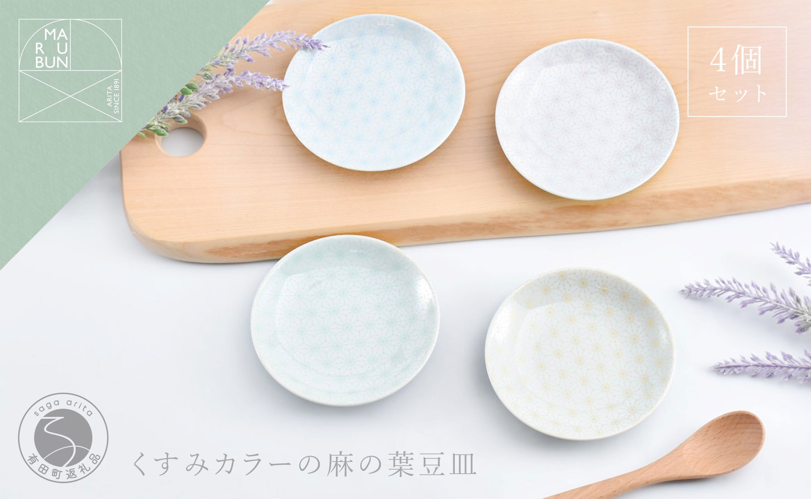 
            有田焼 かわいい色の麻の葉小皿 4枚セット【まるぶん】くすみカラー 食器 取皿 うつわ ギフト 小皿 かわいい A22-106
          