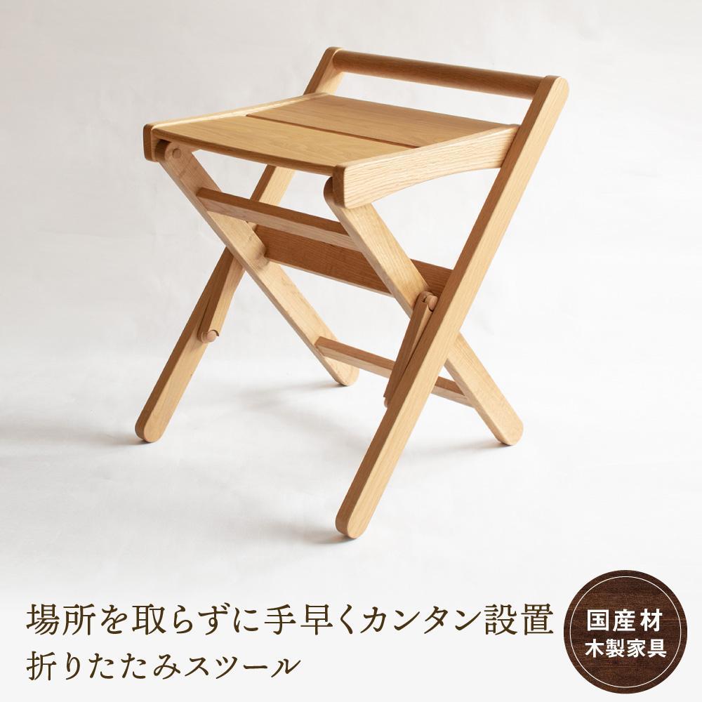 【ふるさと納税】折りたたみスツール [国産材・木製家具］| インテリア 家具 おしゃれ 人気 おすすめ 新生活 チェア イス【オークヴィレッジ】AH015VP | クラフト 民芸 人気 おすすめ 送料無料