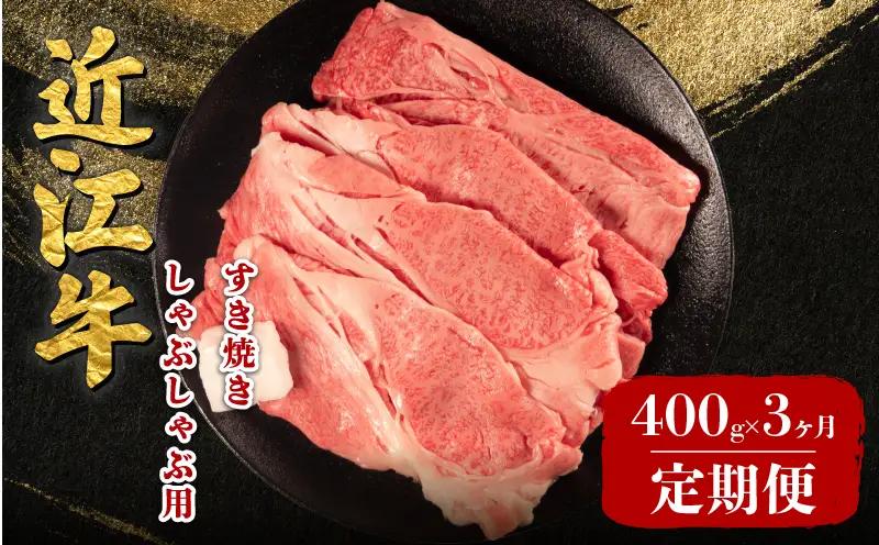 【3回定期便】 近江牛 すき焼き 400g 定期便
