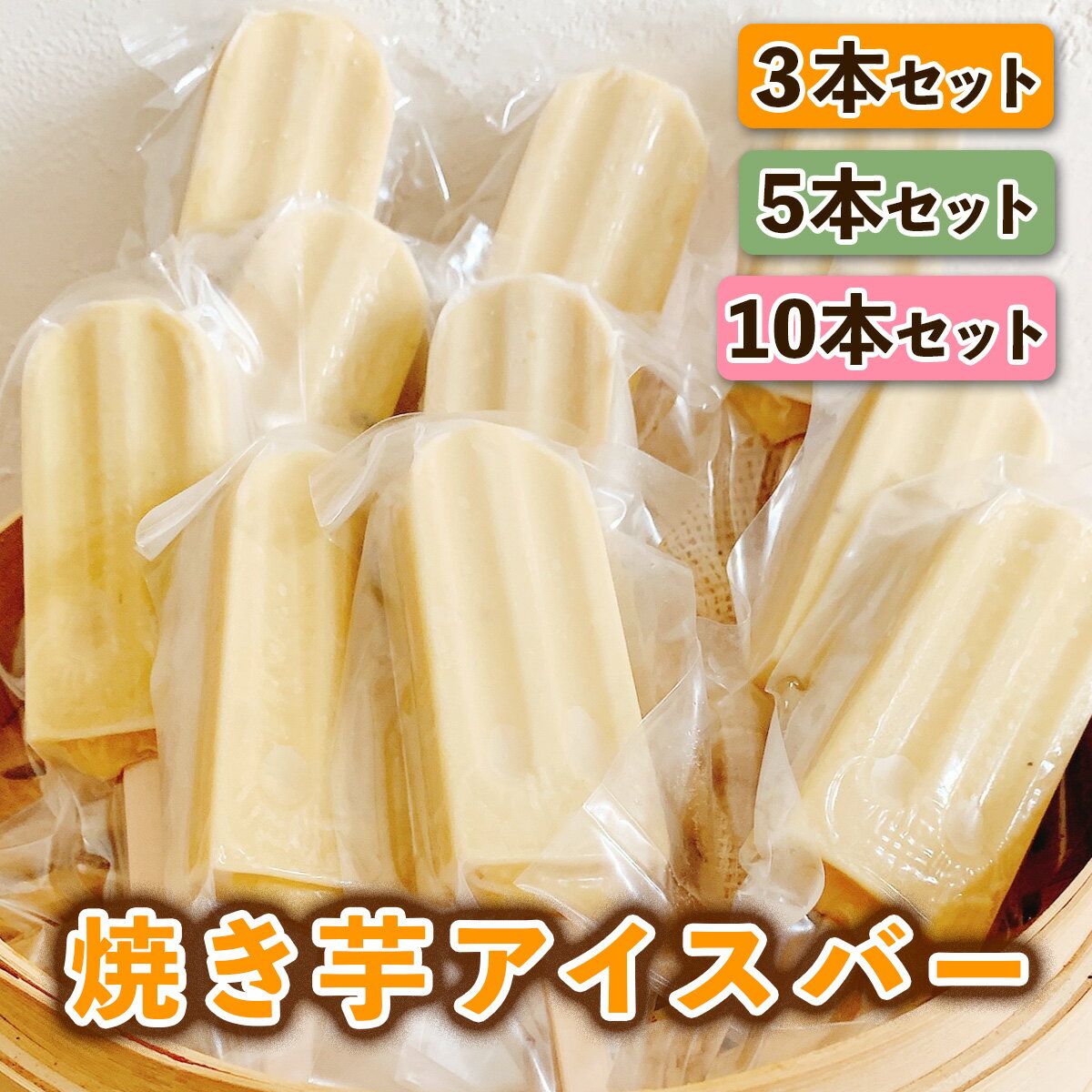 【ふるさと納税】千葉八兵衛の焼き芋アイスバー｜焼き芋アイスバー 紅はるか べにはるか ベニはるか さつまいもスイーツ アイスクリーム アイス 手作り 美味しい 八兵衛農園 吉野本葛 無添加無着色 乳製品不使用 国産 お取り寄せ グルメ お土産 ギフト [1256-1259]
