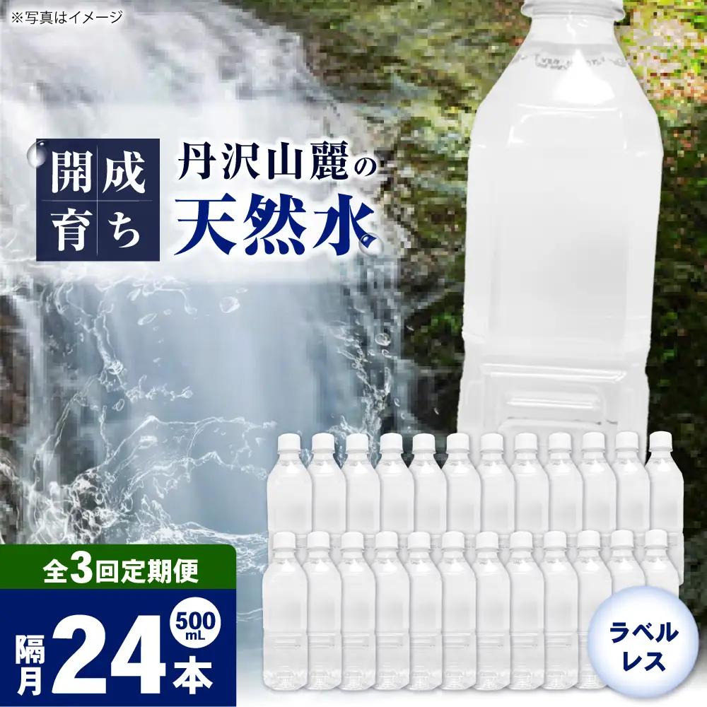 【全3回定期便（2ヶ月に1回お届け）】ミネラルウォーター （500mL×24本）×1箱 ラベルレス[BDBE004-7]