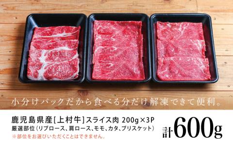 【自慢の自社ブランド牛】鹿児島県産 上村牛すきしゃぶ用 厳選部位600g（200g×3P）