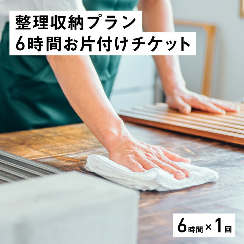 【ふるさと納税】整理収納プラン6時間お片付けチケット（6時間×1回） [K-13301]