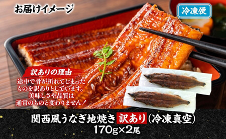 関西風 訳ありうなぎ地焼き 冷凍真空 2尾×170g うなぎ ウナギ タレ 老舗 伝統 蒲焼き 小分け 丑の日 ひつまぶし うな重 お取り寄せ グルメ プレゼント 贈答 贈り物 土用の丑の日 五郎藤 