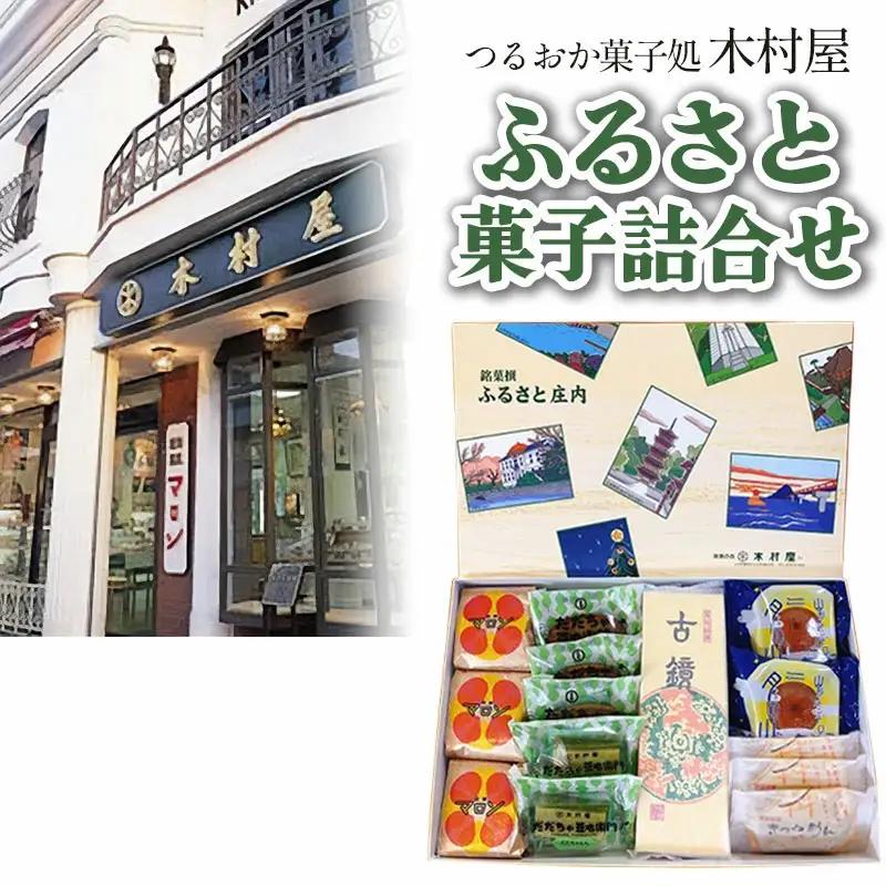 つるおか菓子処 木村屋のふるさと菓子詰合せセット　K-834