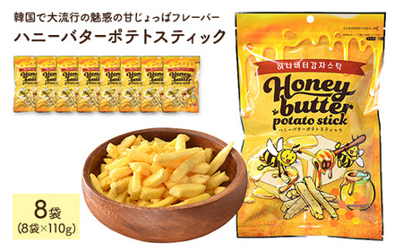 ハニーバターポテトスティック (110g×8袋) はちみつ バター チーズ ポテト お菓子 おかし スナック 菓子 セット 甘じょっぱ じゃがいも 韓国 常温 常温保存 【man305】【味源】