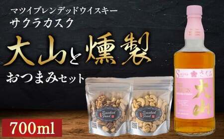 マツイ ウイスキー 大山　サクラカスク と 燻製おつまみセット 燻製 ナッツ お酒 アルコール 鳥取県 倉吉市