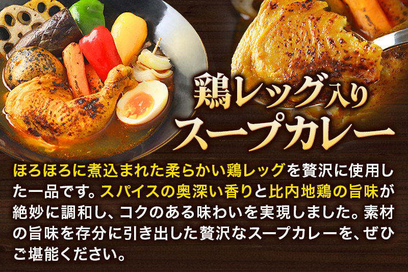 鶏レッグスープカレーレンジパウチ 1人前 300g