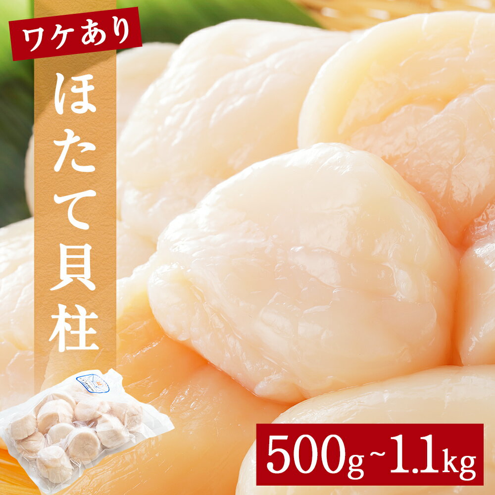 【ふるさと納税】【 先行予約 】《内容量が選べる》 訳あり ほたて 貝柱 500g 〜 1.1kg 加熱用 帆立 ホタテ 魚介類 わけあり 不揃い 冷凍 魚介 魚介類 貝 貝類 海鮮 ホタテ貝柱 訳アリ おつまみ 加熱 シーフード お取り寄せ 人気 つまみ 酒の肴 帆立貝柱 宮城県 石巻 石巻市