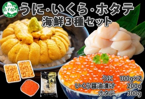 1729. うに いくら ほたて 豪華 海鮮 ウニ チリ産 冷凍 イクラ ホタテ 雲丹 帆立 送料無料 北海道 弟子屈町