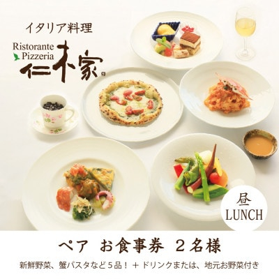 
仁木家　ランチペア(2名様)お食事券(特別企画+5品 蟹パスタ)【1462429】
