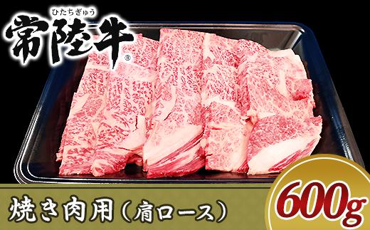 
19-07黒毛和牛【常陸牛】焼き肉用600g（肩ロース）
