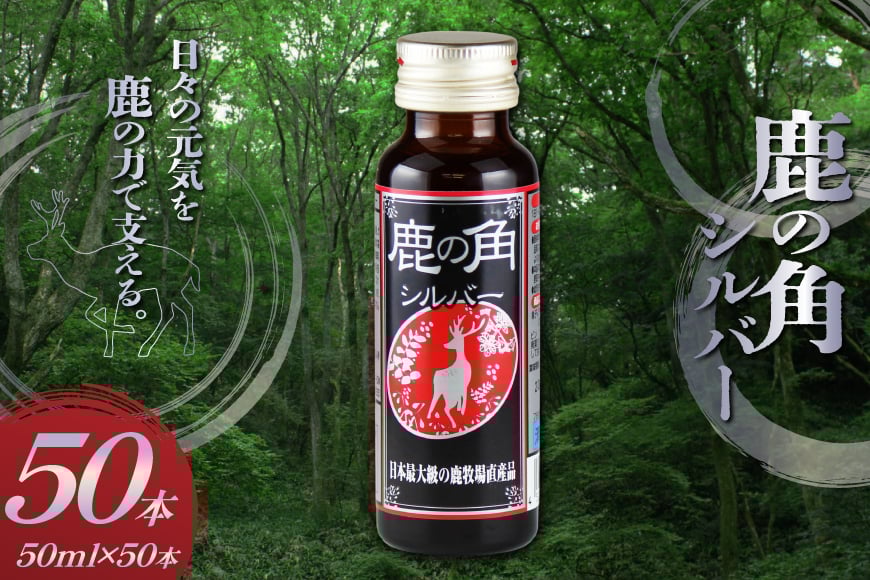 
            鹿の角 ドリンクシルバー 50本 入り [ディアー・カンパニー 長崎県 雲仙市 item2267] 栄養ドリンク 疲労回復
          