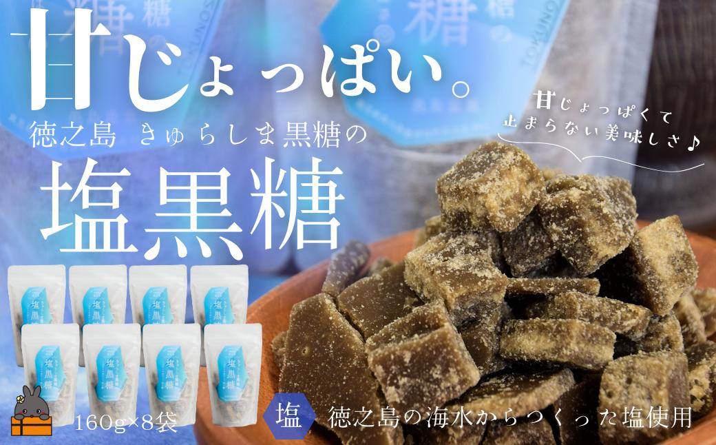 
                  2572 ～新感覚！甘じょっぱい。徳之島きゅらしま塩黒糖（8袋）( 黒糖 塩 和菓子 お茶請け 熱中症対策 夏 ミネラル 徳之島 奄美 鹿児島 さとうきび 美味しい )
                