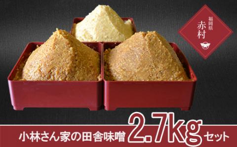 Ｒ１　あかむら田舎みそ２.７ｋｇセット（普通９００ｇ、特上９００ｇ、特上熟成９００ｇ）