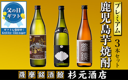 s012-f 【父の日発送】地元三蔵プレミアム芋焼酎「甕仕込み紫尾の露」「一尚シルバー」「夢鏡」合計3本セット 鹿児島 酒 焼酎 芋焼酎 アルコール さつま芋 飲み比べ セット 贈り物 父の日 プレゼント 父の日ギフト 【杉元酒店】