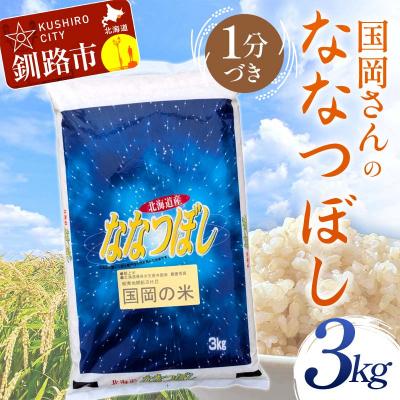 ふるさと納税 釧路市 国岡さんのななつぼし 3kg 1分づき 北海道産 米 コメ F4F-9136