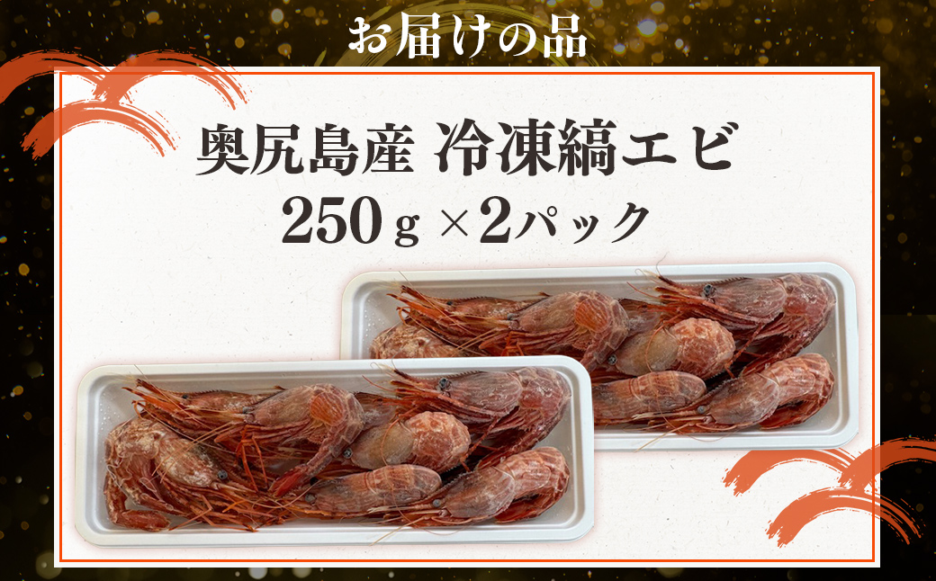 奥尻島産  冷凍縞エビ 250ｇ×2パック OKUJ004