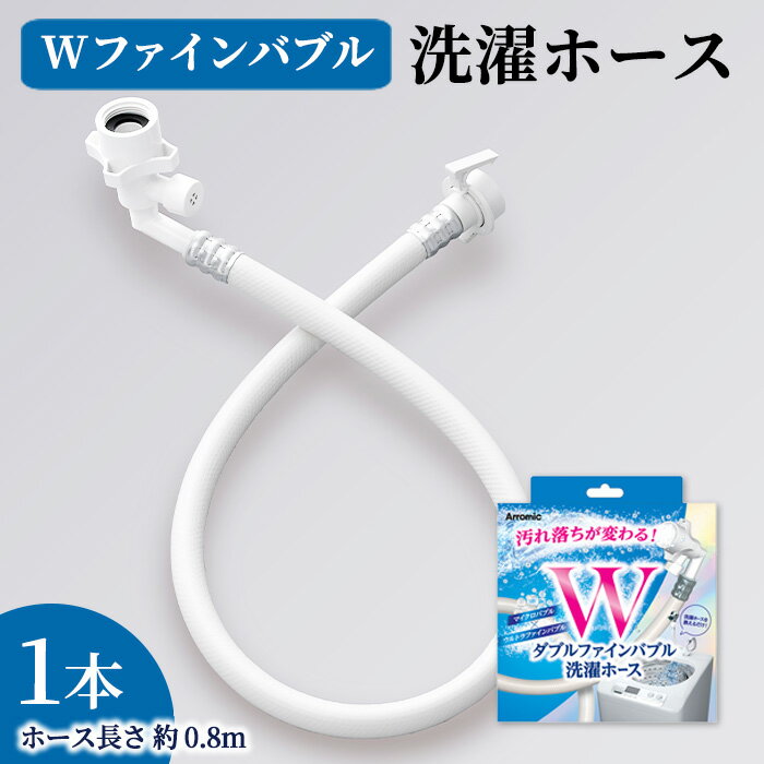 【ふるさと納税】Wファインバブル洗濯ホース(約0.8m×1点) 洗濯ホース ホース 洗濯用品 日本製 マイクロバブル ウルトラファインバブル 高品質 取り付け簡単 アラミック メーカー保証 多機種対応 新登場 【m92-17】【Wisteria Consulting】