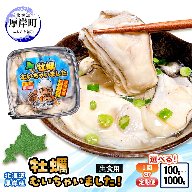 【ふるさと納税】内容量・お届け回数が選べる 牡蠣のむき身 100g～1kg　1回から6回お届け 北海道厚岸産 牡蠣むいちゃいました　生食用 カキ むき身 牡蠣 魚貝類 海の幸 海のミルク 海鮮 国産 北海道産 むきかき 牡蠣の剥き身 おためし用 少量 無水パック オイスター