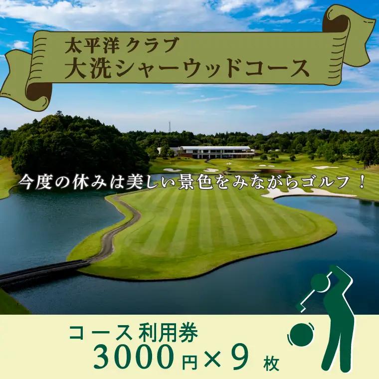 太平洋クラブ大洗シャーウッドコース 利用券27,000円分 (3,000円×9枚)_BH005
