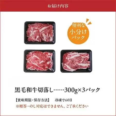 黒毛和牛を普段使いに 黒毛和牛切落し900g　南九州【配送不可地域：離島】【1186151】